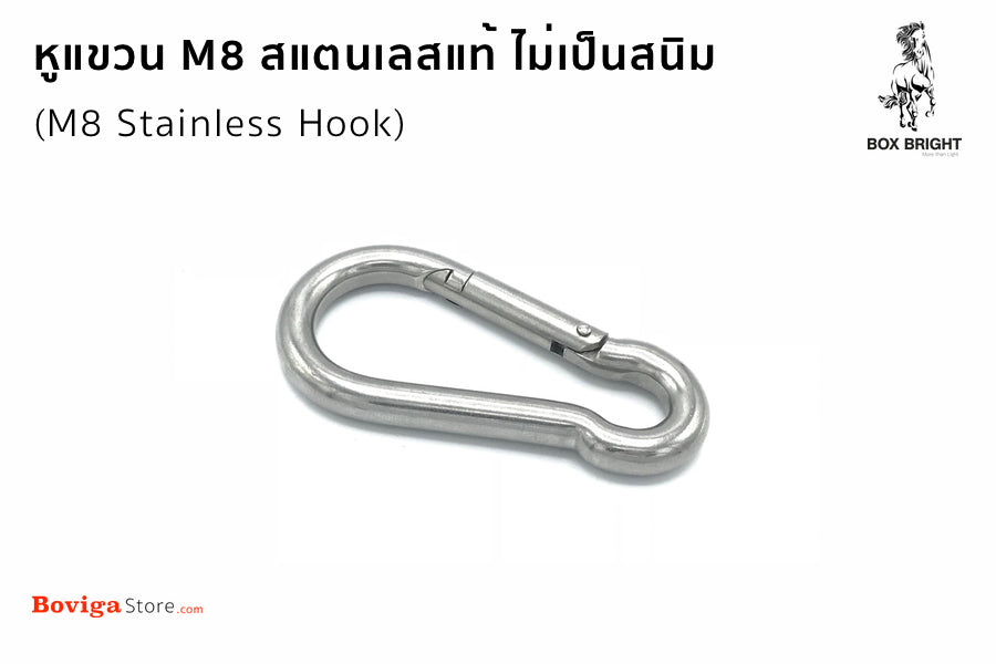 หูแขวน ห่วงโซ่ ขนาด M8 ผลิตจากสแตนเลสแท้ | M8 Stainless Hook