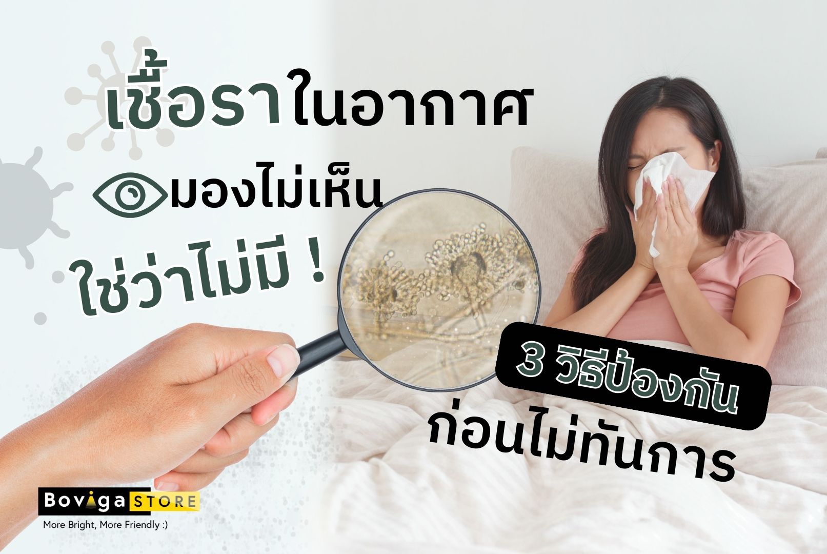 เชื้อราในอากาศ ภัยร้ายภายในบ้าน แม้มองไม่เห็นก็ใช่ว่าไม่มี!