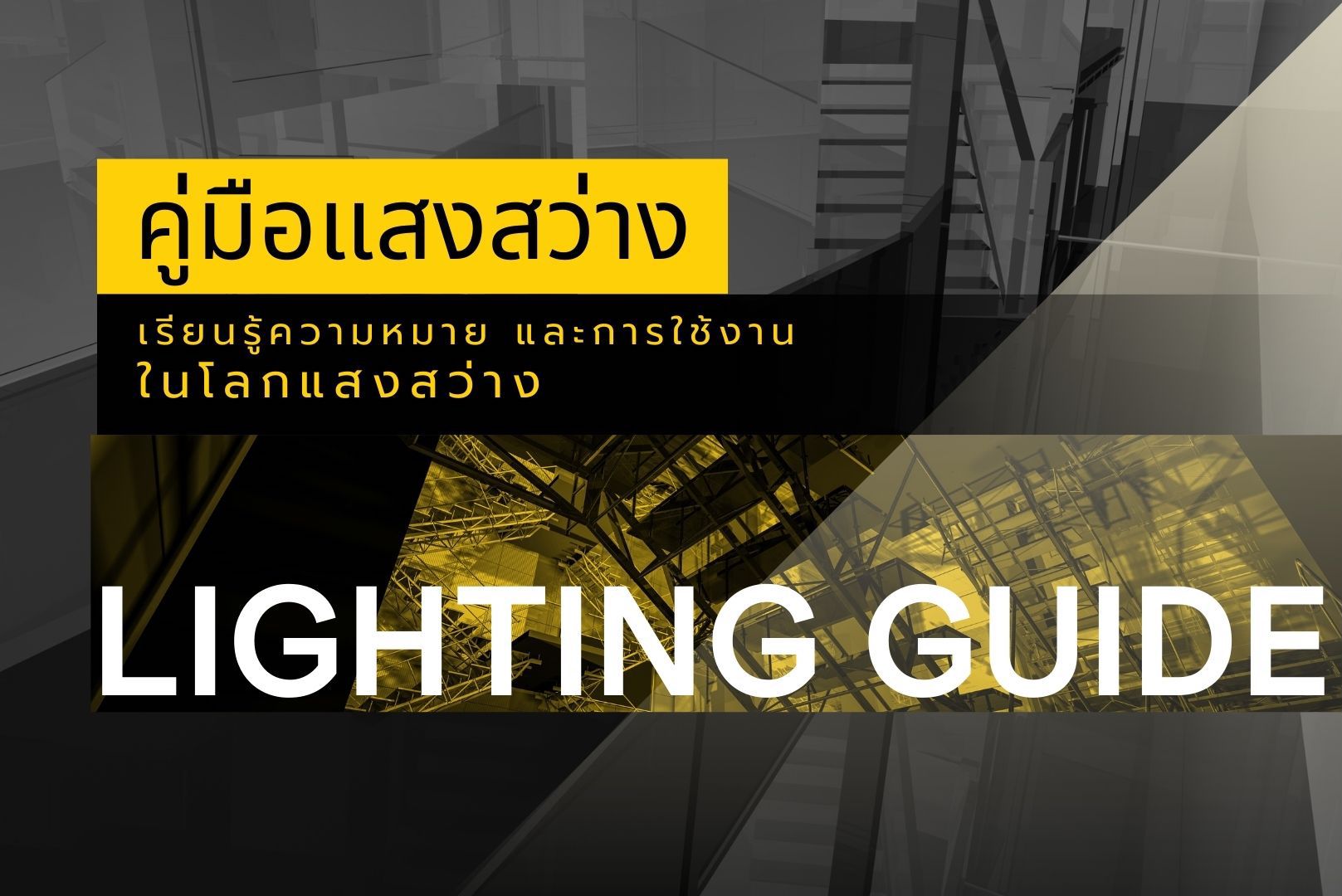 รู้จักแสงสว่างคืออะไร หน่วยแสงสว่าง และการใช้งานอย่างเหมาะสม