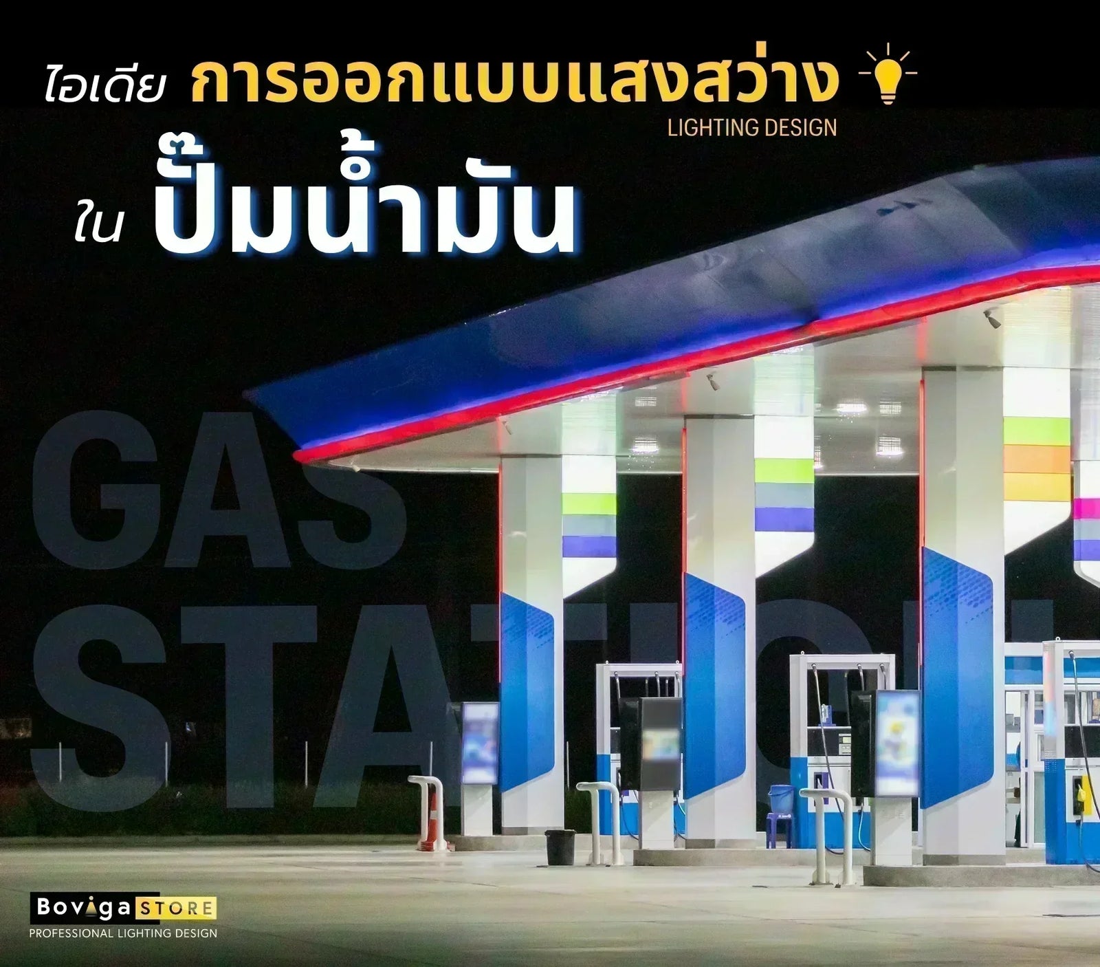 ไอเดียการออกแบบแสงสว่างใน "ปั๊มน้ำมัน" | โคมไฟ LED Canopy Light รุ่น TYPE 2
