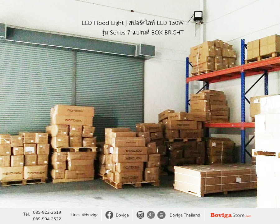 ปรับปรุงระบบแสงสว่างภายในคลังสินค้า ด้วย โคมไฟ LED Flood Light หรือ สปอร์ตไลท์ LED 150W รุ่น Series 7 แบรนด์ BOX BRIGHT