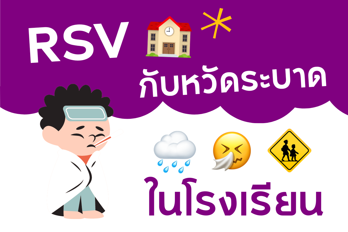 โรคในเด็กที่กลับมาระบาดเมื่อถึงหน้าฝน RSV คล้ายหวัด แต่ร้ายแรงกว่ามาก