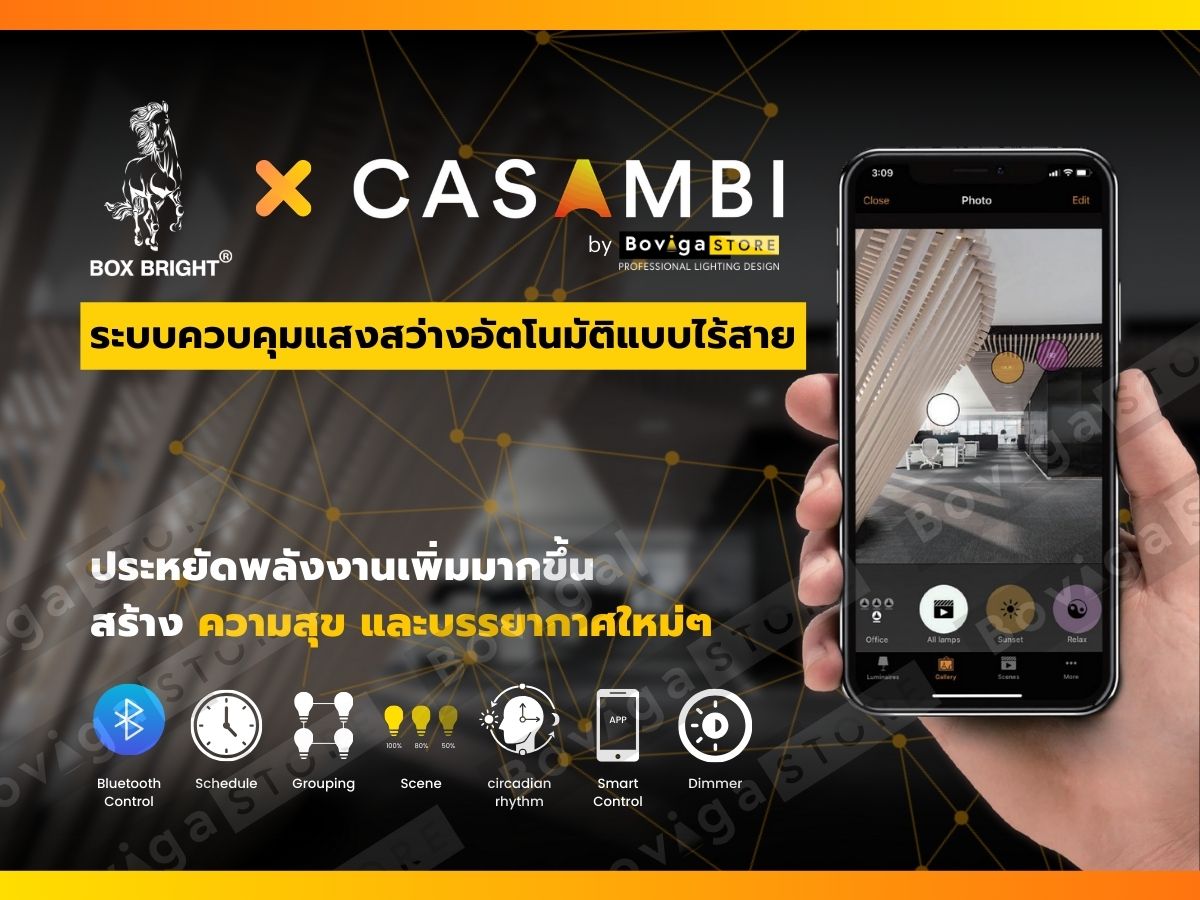 ระบบควบคุมแสงสว่างอัตโนมัติแบบไร้สาย CASAMBI