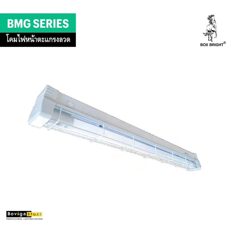 โคมหน้าตะแกรงลวด แบรนด์ BOX BRIGHT รุ่น BMG Series | ขาบิดล็อค ชนิดแบบติดลอยหรือฝังฝ้า สำหรับหลอด LED T8
