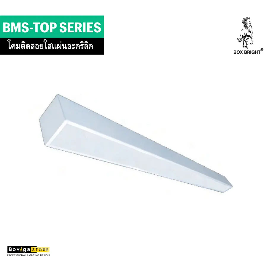 โคมติดลอยใส่แผ่นอะคริลิค แบรนด์ BOX BRIGHT รุ่น BMS-TOP Series | ขาบิดล็อค ชนิดแบบติดลอย สำหรับหลอด LED T8