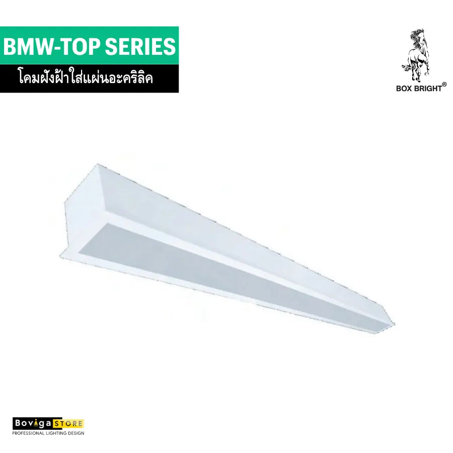 โคมฝังฝ้ายิปซั่มใส่แผ่นอะคริลิค แบรนด์ BOX BRIGHT รุ่น BMW-TOP Series | ขาบิดล็อค ชนิดแบบฝังฝ้า สำหรับหลอด LED T8
