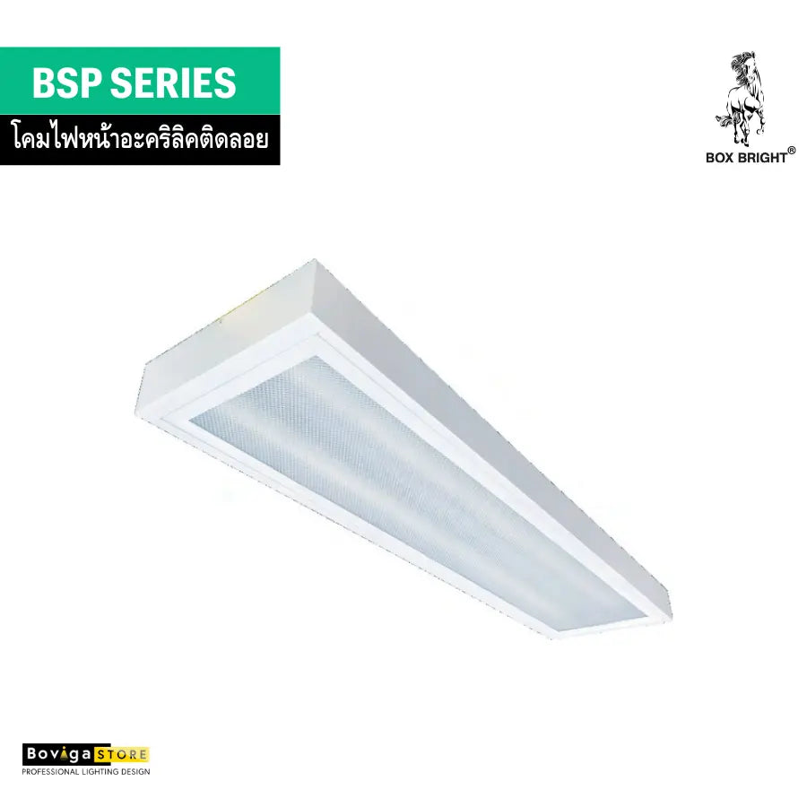 โคมหน้าอะคริลิคติดลอย แบรนด์ BOX BRIGHT รุ่น BSP Series | ขาบิดล็อค ชนิดแบบติดลอย สำหรับหลอด LED T8