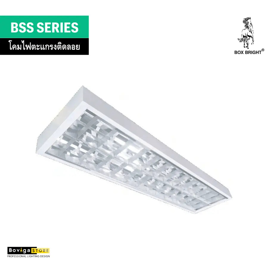 โคมตะแกรงติดลอย แบรนด์ BOX BRIGHT รุ่น BSS Series | ขาบิดล็อค ชนิดแบบติดลอย สำหรับหลอด LED T8