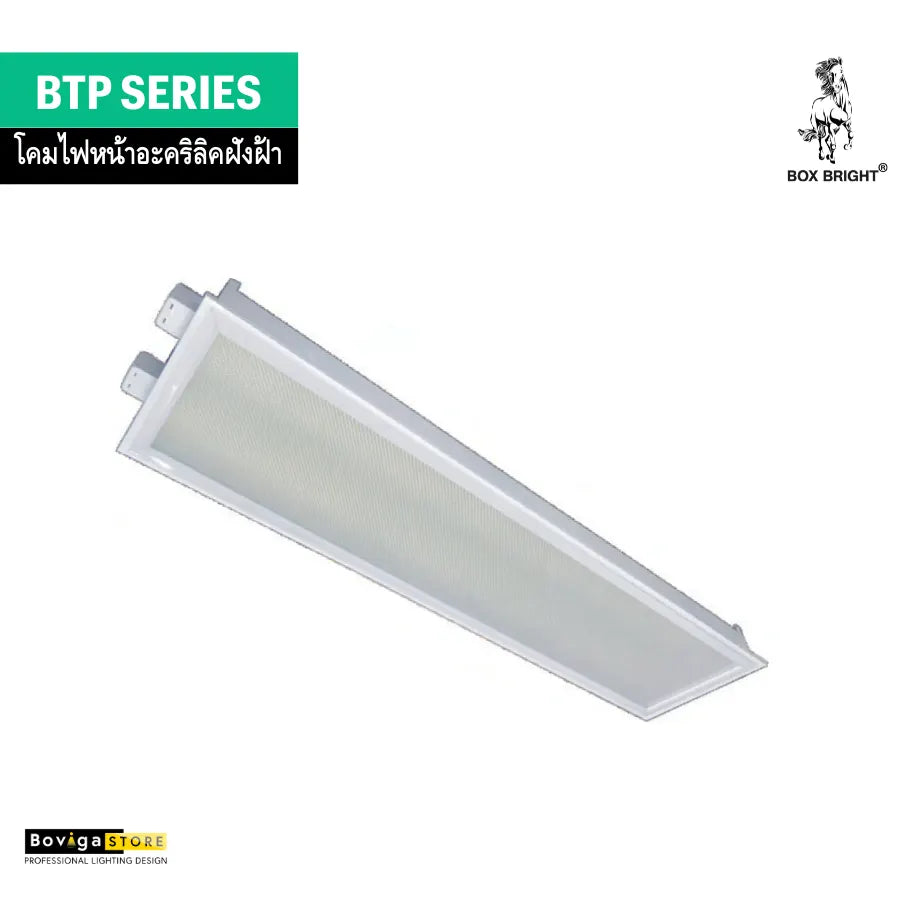 โคมหน้าอะคริลิคฝังฝ้า แบรนด์ BOX BRIGHT รุ่น BTP Series | ขาบิดล็อค ชนิดฝังฝ้าฉาบเรียบและ T-Bar สำหรับหลอด LED T8