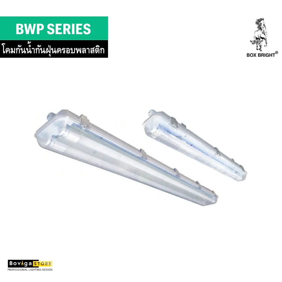 โคมกันน้ำกันฝุ่นฝาครอบพลาสติก แบรนด์ BOX BRIGHT รุ่น BWP Series | ขาบิดล็อค ชนิดแบบติดลอย สำหรับหลอด LED T8