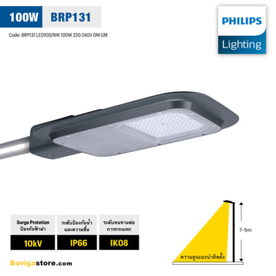 โคมไฟถนน LED 100W แสงขาวธรรมชาติ Neutral White 4000K รุ่น SmartBright Road BRP132 LED100/NW แบรนด์ Philips