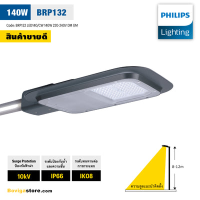 โคมไฟถนน LED 140W แสงขาว 5700K รุ่น SmartBright Road BRP132 LED140/CW แบรนด์ Philips