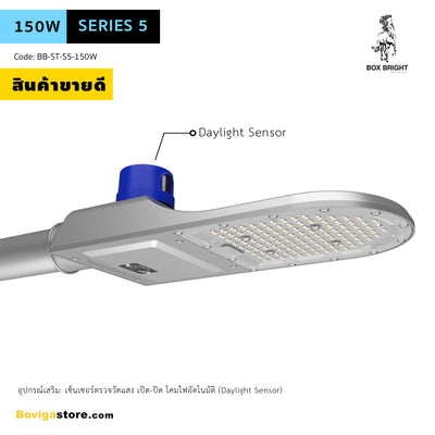 ประหยัดพลังงานได้เพิ่มมากขึ้นด้วย daylight sensor เปิด ปิด โคมไฟอัตโนมัติ สำหรับ โคมถนน led รุ่น series 5 แบรนด์ box bright ขนาด 150W