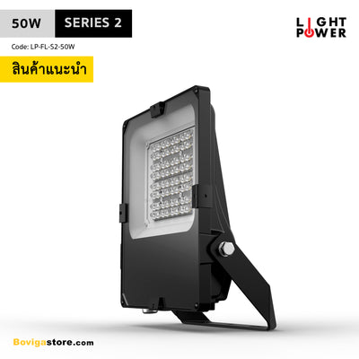 โคมไฟ LED Flood Light | โคมไฟสาดแสง LED | สปอร์ตไลท์ LED ขนาด 50W แบรนด์ LIGHT POWER รุ่น Series 2 รุ่นใหม่