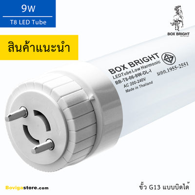 หลอดไฟ T8 LED 9W รุ่น Premium Industrial Grade (สินค้าแนะนำ) แบรนด์ BOX BRIGHT คุณภาพดีที่สุดสำหรับทุกอุตสาหกรรม