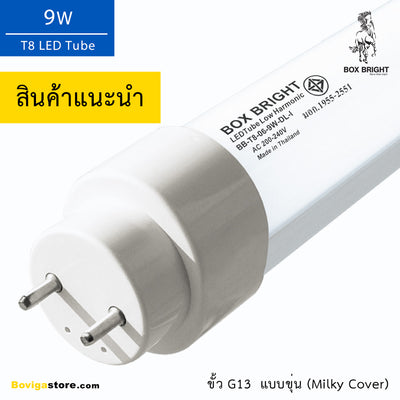 หลอดไฟ T8 LED 9W รุ่น Premium Industrial Grade (สินค้าแนะนำ) แบรนด์ BOX BRIGHT คุณภาพดีที่สุดสำหรับทุกอุตสาหกรรม