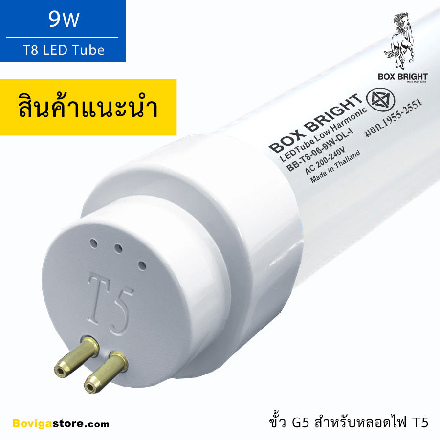 หลอดไฟ T8 LED 9W รุ่น Premium Industrial Grade (สินค้าแนะนำ) แบรนด์ BOX BRIGHT คุณภาพดีที่สุดสำหรับทุกอุตสาหกรรม