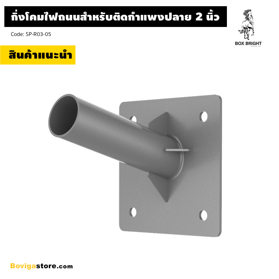 Wall Mount Adapter อุปกรณ์เสริม กิ่งโคมไฟถนนสำหรับติดตั้งกับกำแพง ปลายท่อ 2 นิ้ว เคลือบด้วยสีฝุ่น เหล็กหนา 3.3mm