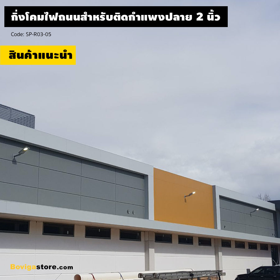 Wall Mount Adapter อุปกรณ์เสริม กิ่งโคมไฟถนนสำหรับติดตั้งกับกำแพง ปลายท่อ 2 นิ้ว เคลือบด้วยสีฝุ่น เหล็กหนา 3.3mm