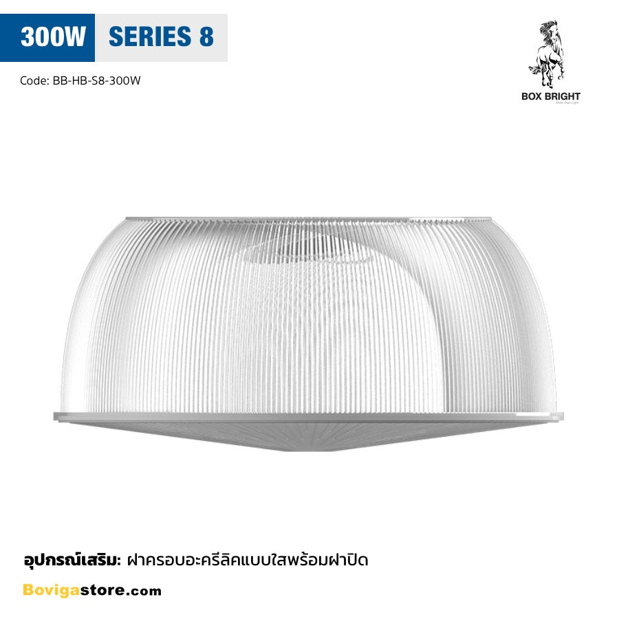 ฝาครอบอะครีลิคแบบใสพร้อมฝาปิด อุปกรณ์เสริม ช่วยเพิ่มมิติของแสงสว่าง และช่วยให้แสงสว่างสบายตามากยิ่งขึ้น สำหรับ โคมไฟ ไฮเบย์ LED โคมไฟ LED High Bay รุ่น Series 8 แบรนด์ BOX BRIGHT ขนาด 200W