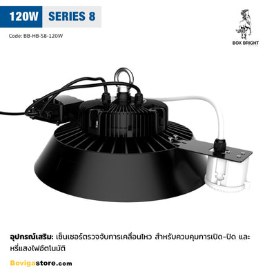 Motion Sensor เปิดโคมไฟ LED High Bay เมื่อ สามารถตรวจจับการเคลื่อนไหวได้ และปิดอัตโนมัติ เมื่อไม่มีการเคลื่อนไหว ประหยัดมากขึ้น ด้วย ไฮเบย์ LED ขนาด 120W รุ่น Series 8